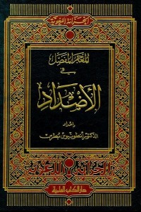 المعجم المفصل في الأضداد